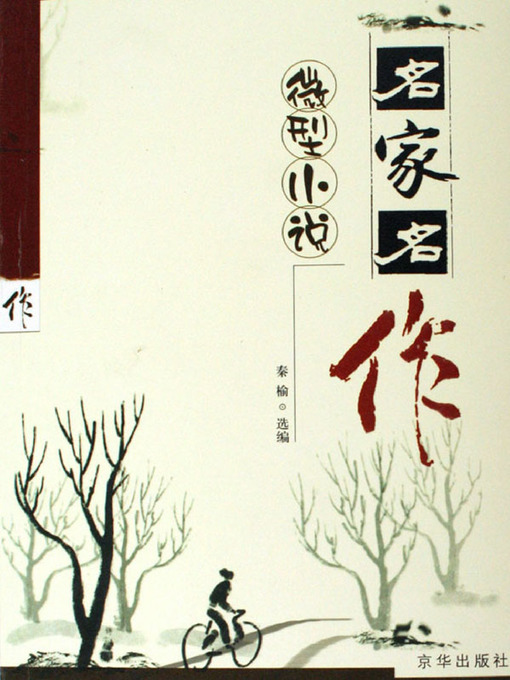 Title details for 微型小说名家名作（Famous Mini-novels by Masters） by 秦榆(Qin Yu) - Available